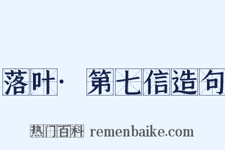 落叶·第七信造句是什么意思的图片